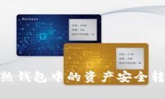 如何将RWT热钱包中的资产安全转移到冷钱包