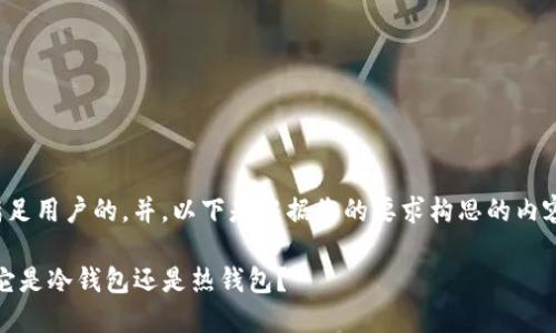 为了更好地满足用户的，并，以下是根据您的要求构思的内容和相关信息。

TP钱包解密：它是冷钱包还是热钱包？