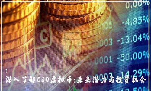 :
深入了解CRO虚拟币：未来潜力与投资机会