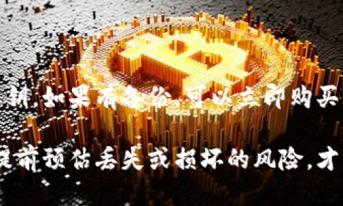 baioti如何将旧手机变成安全的冷钱包？/baioti

冷钱包, 旧手机, 加密货币安全, 区块链存储/guanjianci

## 内容主体大纲

1. 引言
   - 为什么选择冷钱包
   - 旧手机的优势
2. 冷钱包的基本概念
   - 什么是冷钱包
   - 冷钱包与热钱包的区别
3. 使用旧手机作为冷钱包的准备工作
   - 选择合适的旧手机
   - 清除个人数据
   - 安装必要的应用程序
4. 实际操作指南
   - 下载加密货币钱包应用
   - 创建新的钱包账号
   - 备份助记词
5. 加密货币存储和管理
   - 如何将加密货币转入冷钱包
   - 安全管理的最佳实践
6. 旧手机冷钱包的潜在风险
   - 安全性考量
   - 手机失窃或损坏的应急措施
7. 维护与更新
   - 定期检查和更新钱包应用
   - 旧手机的适时更替
8. 结论
   - 冷钱包的未来
   - 旧手机的新用途

## 详细内容

### 引言

在数字货币交易日益普及的今天，安全性成为了每个加密货币投资者关注的重点。冷钱包作为一种高安全性的存储方式，越来越受到人们的青睐。选择将旧手机转变为冷钱包，不仅是一种环保的做法，而且能够充分利用手中闲置的资产。

本文将为您详细介绍如何将旧手机变成冷钱包的全过程，帮助您安全地存储和管理加密货币。

### 冷钱包的基本概念

#### 什么是冷钱包

冷钱包是指一种不直接连接到互联网的加密货币存储方式。相对于热钱包（在线钱包），冷钱包提供了更高的安全性，因为它们能够有效防止黑客的攻击和网络病毒的侵扰。

#### 冷钱包与热钱包的区别

热钱包是指在网络上在线模式下存储和管理加密货币的方式，方便但安全性相对较低；而冷钱包则可以完全脱离网络，与互联网绝缘，提高了资产的安全性。这里可以引入旧手机的冷钱包方案，作为一种极具实用价值的选择。

### 使用旧手机作为冷钱包的准备工作

#### 选择合适的旧手机

在决定使用旧手机作为冷钱包前，首先要选择一部适合的设备。理想的手机应具备以下特征：良好的电池续航，稳定的操作系统版本和Wi-Fi功能。尽量避免使用那些已经受过严重损坏或者频繁故障的设备。

#### 清除个人数据

在将旧手机转换为冷钱包之前，必须进行彻底的个人数据清除，包括联系人、短信及应用程序等。这一步骤十分关键，确保老手机的隐私信息不会被不法分子利用。

#### 安装必要的应用程序

通常来说，加密货币钱包应用如Coinomi、Exodus等都可以考虑下载。选择时需确保应用来源合法可靠，同时下载必要的安全工具以增强手机的安全性。

### 实际操作指南

#### 下载加密货币钱包应用

安装完必要的安全工具后，接下来可以在旧手机上下载所选择的加密货币钱包应用。确保在下载之前对所有选项进行充分的比较和了解，以便选择最合适的工具。

#### 创建新的钱包账号

初始化钱包的过程通常包括生成钱包地址和助记词。务必安全储存助记词，因为它是恢复钱包的唯一凭证。

#### 备份助记词

可以将助记词抄写在纸上，或存储在一个极为安全的地方，以防止任何意外情况。建议不要将其存储于手机中，因为万一手机丢失或者损坏，备份会变得无用。

### 加密货币存储和管理

#### 如何将加密货币转入冷钱包

完成冷钱包设置后，可以通过其他热钱包或交易所将加密货币转入冷钱包。确保输入的钱包地址正确无误。

#### 安全管理的最佳实践

要定期审核钱包中的资产，尽量分散存储多种加密货币。此外，务必保持手机系统和应用的更新，以确保最新版的安全补丁。

### 旧手机冷钱包的潜在风险

#### 安全性考量

虽然手机冷钱包相对安全，但仍然需要认真对待旧设备的安全性，如需关闭Wi-Fi和蓝牙功能，防范无人机攻击和物理盗窃。

#### 手机失窃或损坏的应急措施

务必考虑相应的应急措施。在手机丢失或者损坏的情况下，必须有一个预案来挽救助记词或加密资产的存储。

### 维护与更新

#### 定期检查和更新钱包应用

定期进行的应用更新和安全检查是冷钱包的重要维护工作。同时，若发现任何可疑行为，需立即将资产转移至新生成的冷钱包。

#### 旧手机的适时更替

如设备过于陈旧，建议考虑更换或升级到更可靠的硬件设备，以更好地保障您的数字资产安全。

### 结论

总体来看，使用旧手机作为冷钱包的方式不仅环保且有效。如果能够按照上述步骤仔细操作，并强化安全意识，您将能够安全有效地管理自己的加密货币资产。此种方法将大幅度提升您加密资产的安全性，真正实现数字货币的长期持有与增值。

## 相关问题

### 1. 为什么使用冷钱包而不是热钱包？

#### 冷钱包的安全性优势

冷钱包通常指的是不与互联网连接的加密货币存储装置或软件，与热钱包相比，它的安全性更高。冷钱包能够有效防止黑客攻击、病毒入侵等网络安全风险。而热钱包虽然使用方便，适合日常交易，但由于始终与互联网连接，会面临较高的安全威胁。

因此，选择冷钱包主要是为了更长久地保存数字资产，尤其是对于那些有长期持有需求的投资者来说，冷钱包是更理想的选择。

### 2. 旧手机冷钱包如何确保安全性？

#### 加强旧手机的安全防护

使用旧手机作为冷钱包，首先要保证它的安全性。设置复杂的解锁方式，比如图案锁或密码锁，是确保手机不被他人轻易访问的第一步。此外，可以考虑在手机上安装一些安全防护软件，以防范未授权的访问。同时，关闭手机的Wi-Fi和蓝牙功能，以减少被直接攻击的风险。

重要的是，定期检查手机中的安全日志，一旦发现任何异常状况，及时进行处理。坚决避免将冷钱包和个人社交媒体、电子邮件等在线账户绑定，以防数据泄露。

### 3. 如何从一个冷钱包转移资产到另一个钱包？

#### 加密资产转移流程

若需将资产从一个冷钱包转移到另一个，首先需确认新的冷钱包已成功创建，并做好备份。在旧冷钱包中打开加密货币钱包应用，找到“发送”或“转账”选项，输入目标钱包地址及转账金额。仔细核对目标钱包地址和金额，确认无误后进行转账。

在转账完成后，你会收到转账成功的通知，建议对新的冷钱包进行检查，以确认资产已到达。在所有转账操作中，始终保持对助记词和密钥的高度警惕，采取合理的安全措施以防止意外情况。

### 4. 如何选择合适的加密货币钱包应用？

#### 选择钱包应用的关键因素

选择加密货币钱包应用时，用户应关注多个关键因素，如安全性、用户评价、功能支持和界面设计等。选择知名度高、用户评价良好的钱包应用通常为更为安全的选择。

此外，可以考虑钱包的功能是否支持多种加密货币、是否具备助记词备份和恢复功能。在满足基本功能的前提下，个性化的用户体验也是不可忽视的因素。能有效提升用户安全感和使用体验的钱包应用，往往更能受到欢迎。

### 5. 老手机是否可以长期作为冷钱包？

#### 旧手机的长期可用性

将旧手机长期作为冷钱包是完全可行的，但需意识到旧设备的硬件限制与损耗。老手机的电池寿命、性能和安全性可能逐渐下降，因此用户需适时进行监测和维护。定期检查手机的健康状态和操作系统更新，以防止潜在的安全隐患。

若监测到手机设备性能下降过于严重，建议考虑更换为新设备，确保冷钱包的安全和稳定。通过合理的更新和维护，旧手机同样能长久地发挥作为冷钱包的作用。

### 6. 如何处理旧手机冷钱包的丢失或损坏问题？

#### 应对手机丢失与损坏的措施

若旧手机冷钱包不幸丢失或损坏，用户决不能惊慌。重要的是能够快速恢复资产。首先，务必确认是否保存了助记词或私钥。如果有备份，可以立即购买新的手机，下载相应的加密货币钱包应用，通过助记词恢复钱包。

此外，建议在转移资产时，尽量分散存储不同币种在多个冷钱包中，提升整体资产的安全性。建立有效的资产防护机制，提前预估丢失或损坏的风险，才能更好地应对意外事件。