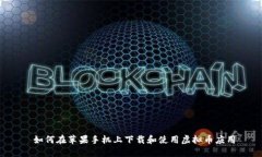  如何在苹果手机上下载和使用虚拟币应用