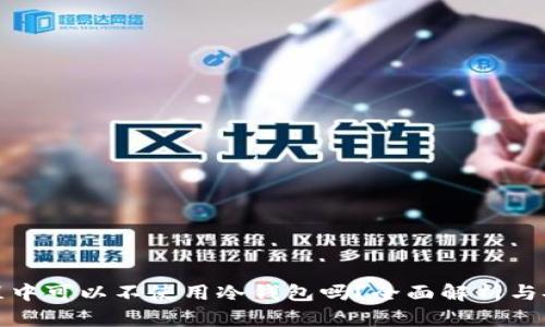挖矿过程中可以不使用冷钱包吗?全面解析与安全指南