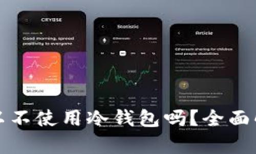 挖矿过程中可以不使用冷钱包吗？全面解析与安全指南