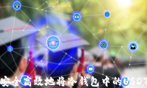 
如何安全高效地将冷钱包中的USDT变现