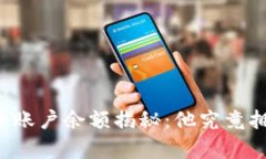 中本聪的比特币账户余额揭秘：他究竟拥有多少