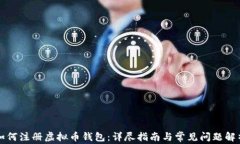 如何注册虚拟币钱包：详尽指南与常见问题解析