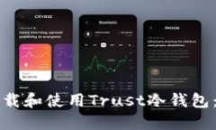 如何下载和使用Trust冷钱包：全指南