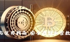 U盘冷钱包的优势与使用指南：安全存储加密数字