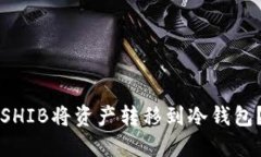 如何使用SHIB将资产转移到冷钱包？完整指南