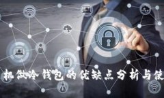 用旧手机做冷钱包的优缺点分析与使用指南