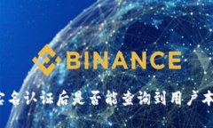 冷钱包实名认证后是否能查询到用户本人信息？