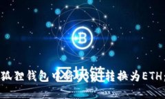 如何在小狐狸钱包中将USDT转换为ETH：详细指南