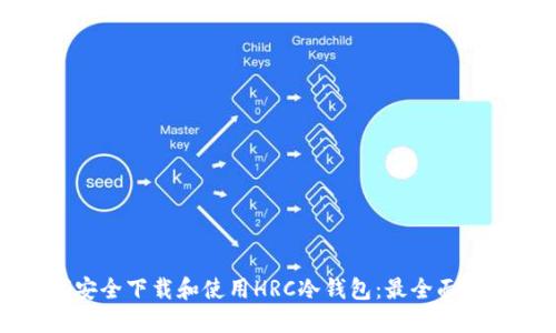如何安全下载和使用HRC冷钱包：最全面的指南