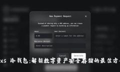 axs 冷钱包：解锁数字资产安全存储的最佳方案