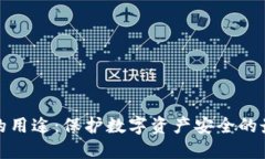 冷钱包的用途：保护数字资产安全的最佳选择