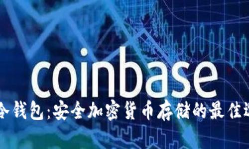 lm冷钱包：安全加密货币存储的最佳选择