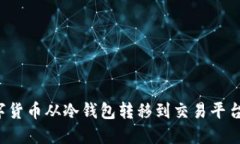 如何将数字货币从冷钱包转移到交易平台？详尽