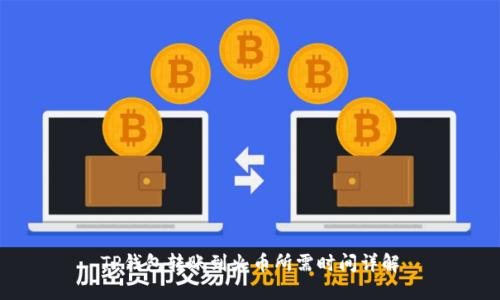 TP钱包转账到火币所需时间详解