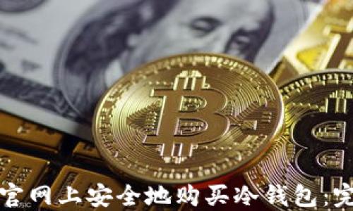 
如何在官网上安全地购买冷钱包：完整指南