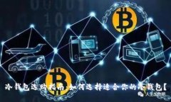 冷钱包选购指南：如何选择适合你的冷钱包？