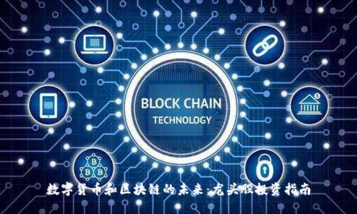 数字货币和区块链的未来：龙头股投资指南
