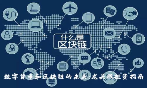 数字货币和区块链的未来：龙头股投资指南