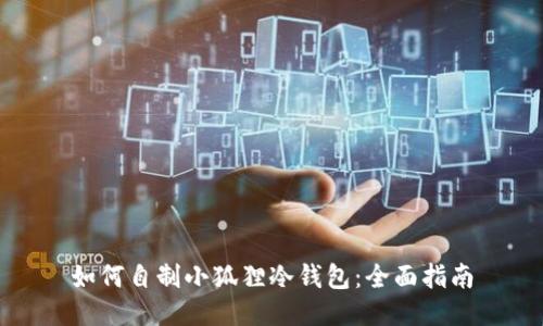 如何自制小狐狸冷钱包：全面指南