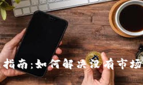 TP钱包使用指南：如何解决没有市场选项的问题