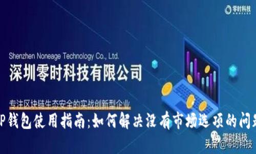 TP钱包使用指南：如何解决没有市场选项的问题