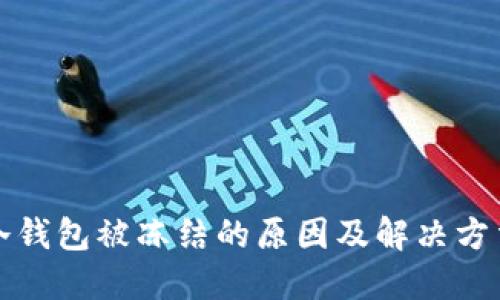 冷钱包被冻结的原因及解决方法