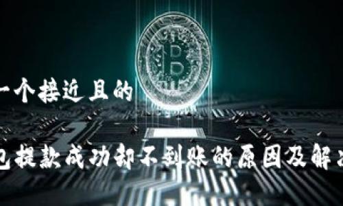 思考一个接近且的

TP钱包提款成功却不到账的原因及解决方法