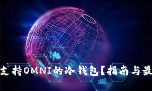 什么是支持OMNI的冷钱包？指南与最佳选择