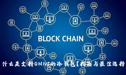 什么是支持OMNI的冷钱包？指南与最佳选择