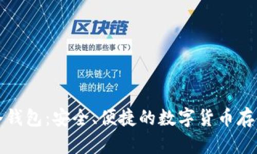 库神一代冷钱包：安全、便捷的数字货币存储解决方案