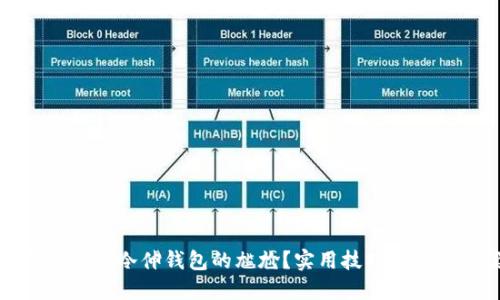 如何应对手冷伸钱包的尴尬？实用技巧与解决方案