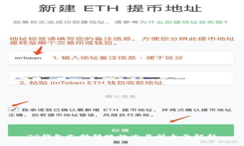 TP钱包支持转账的交易所全面解析