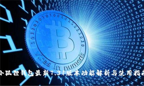 小狐狸钱包最新7.31版本功能解析与使用指南