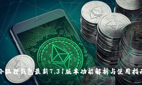 小狐狸钱包最新7.31版本功能解析与使用指南