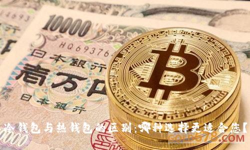 冷钱包与热钱包的区别：哪种选择更适合您？