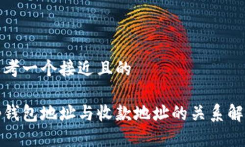 思考一个接近且的

tp钱包地址与收款地址的关系解析