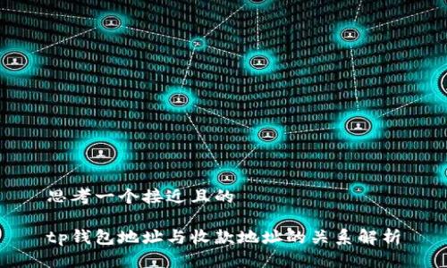 思考一个接近且的

tp钱包地址与收款地址的关系解析