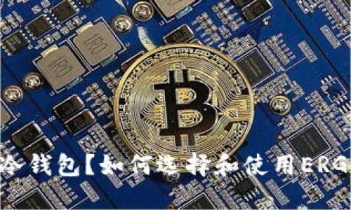 什么是ERG冷钱包？如何选择和使用ERG冷钱包攻略