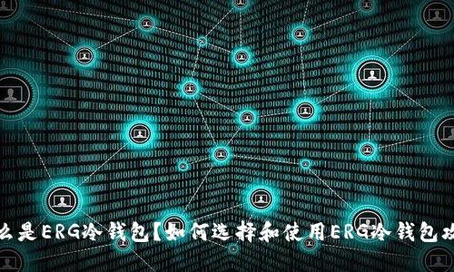 什么是ERG冷钱包？如何选择和使用ERG冷钱包攻略
