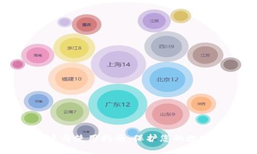 冷钱包创建与使用指南：保护您的数字资产安全