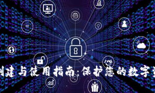冷钱包创建与使用指南：保护您的数字资产安全