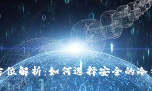 全方位解析：如何选择安全的冷钱包