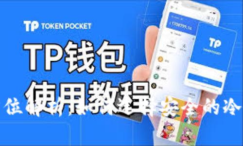 全方位解析：如何选择安全的冷钱包