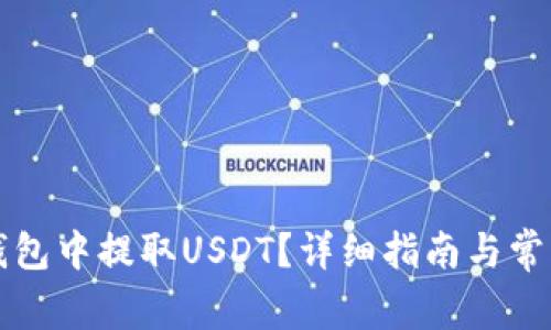 如何在TP钱包中提取USDT？详细指南与常见问题解答