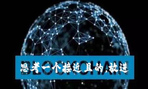 思考一个接近且的，放进