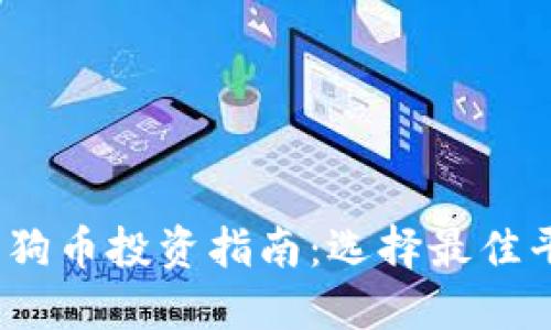 2023年狗狗币投资指南：选择最佳平台及策略